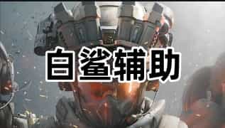 三角洲行动白鲨辅助