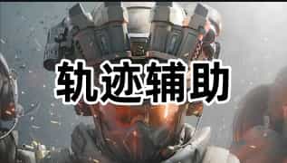 三角洲行动规矩辅助