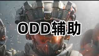 三角洲行动ODD辅助